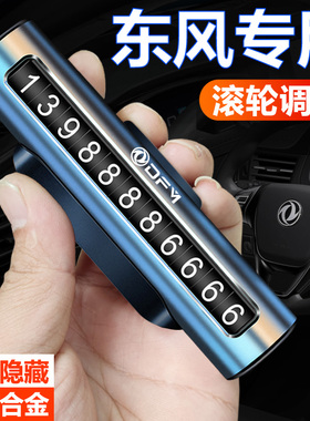 东风风光580/330/500/ix7风神AX7/A60/奕炫MAX临时停车号码牌金属