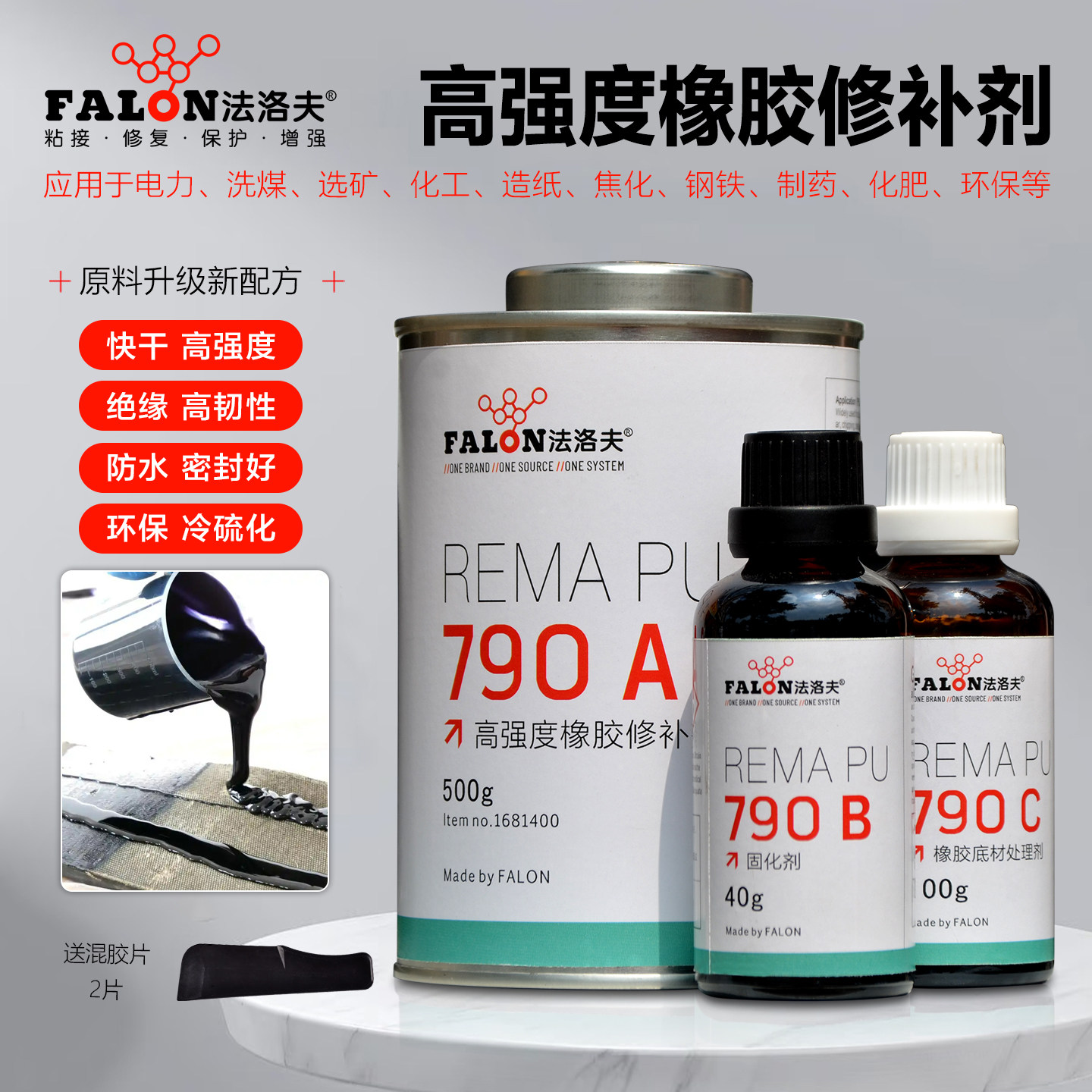 法洛夫REMA PU790快速橡胶修补剂高强度输送带磨损撕裂修复胶辊划