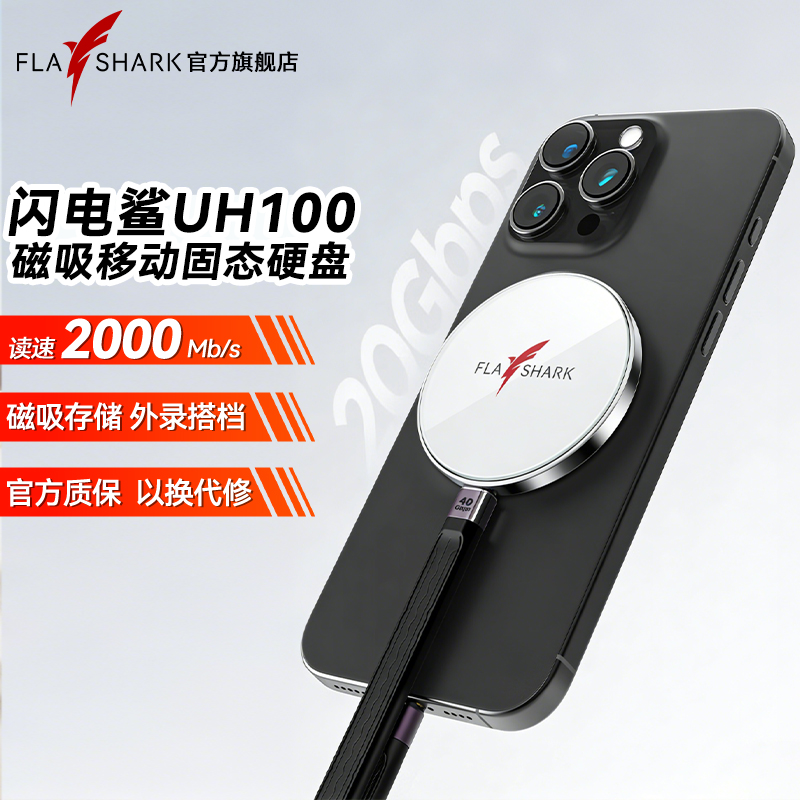 闪电鲨UH100高速磁吸固态硬盘