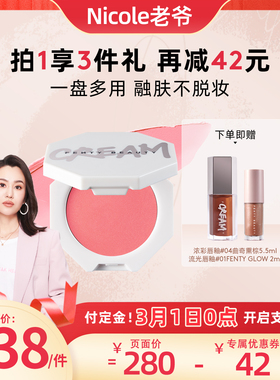 【老爷】Fenty Beauty蕾哈娜多用小奶膏腮红膏膨胀色新品