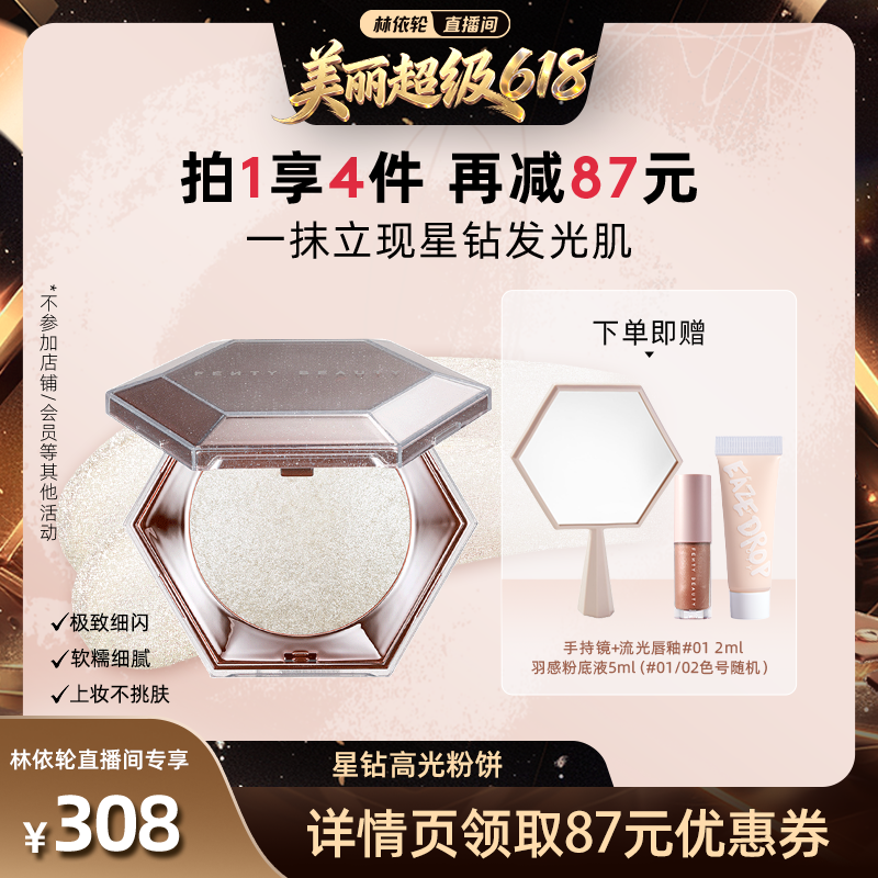 【直播间推荐】Fenty Beauty蕾哈娜钻石高光粉饼珠光提亮钻光