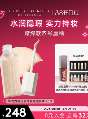 【新年礼物】Fenty Beauty蕾哈娜遮瑕液提亮遮黑眼圈遮痘印遮瑕膏