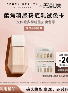 【顺手买】fenty beauty柔焦羽感粉底乳试色卡 5*0.77ml/盒