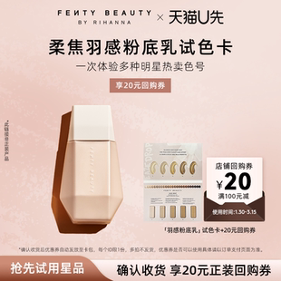 【顺手买】fenty beauty柔焦羽感粉底乳试色卡 5*0.77ml/盒