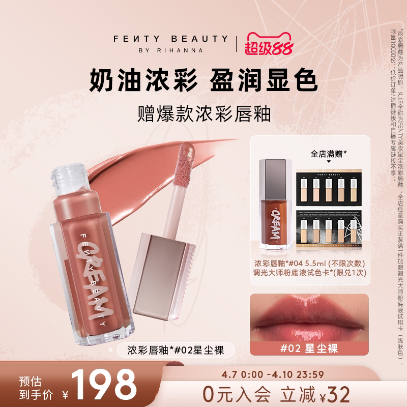 【超级88】Fenty Beauty蕾哈娜浓彩唇釉唇蜜口红星尘唇彩唇蜜