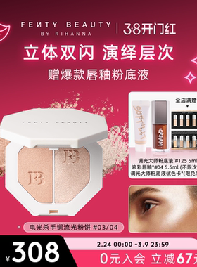 【新年礼物】Fenty Beauty蕾哈娜电光杀手锏高光粉饼双色细闪散粉