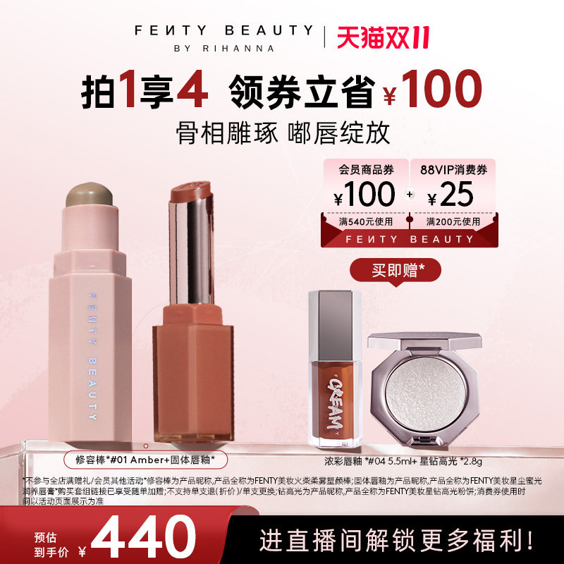 【自播专属】Fenty Beauty蕾哈娜修容塑颜棒固体唇釉唇膏口红套装