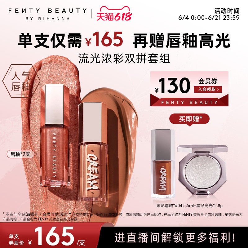 【自播专属】Fenty Beauty蕾哈娜流光浓彩唇釉套组唇蜜水光镜面