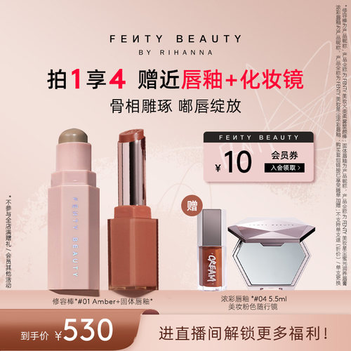 【自播专属】Fenty Beauty蕾哈娜修容塑颜棒固体唇釉唇膏口红套装