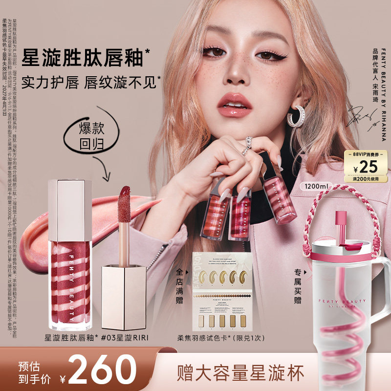 [爆款回归]Fenty Beauty 蕾哈娜星漩唇釉裸色口红唇膏唇彩唇蜜