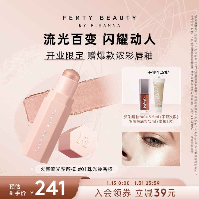 【开业限时礼】Fenty Beauty蕾哈娜流光塑颜棒高光棒腮红棒提亮,彩妆/香水/美妆工具,高光,淘宝优惠券,粉丝福利购,淘宝优惠卷