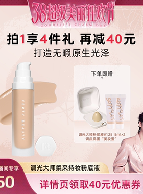 【林依轮】Fenty Beauty蕾哈娜调光大师持妆粉底液持久遮瑕干皮