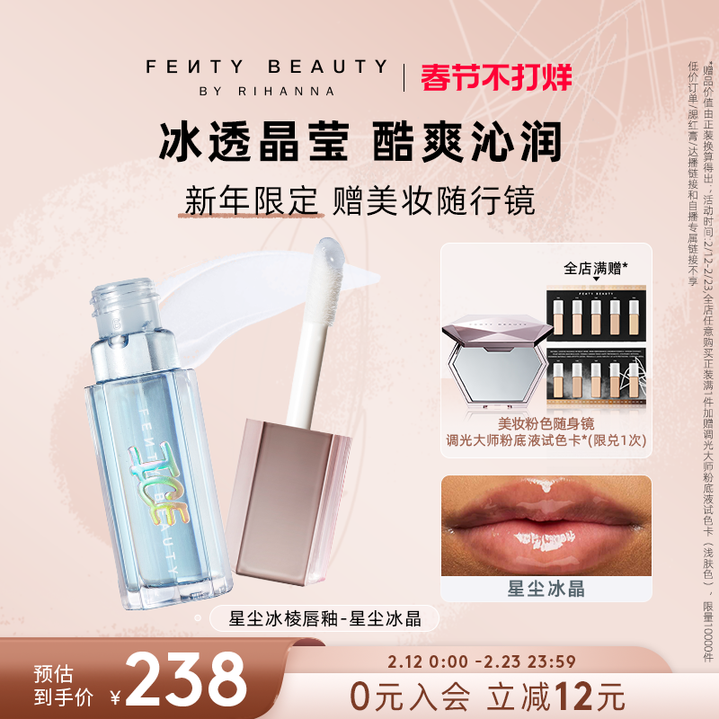 【新年礼物】Fenty Beauty蕾哈娜冰棱唇釉透明镜面水光玻璃唇蜜