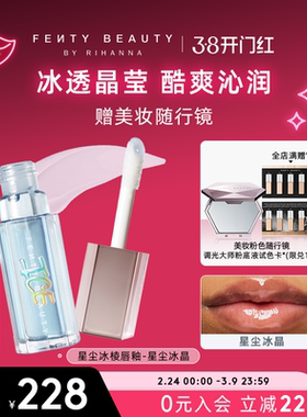 【38开门红】Fenty Beauty蕾哈娜冰棱唇釉透明镜面水光玻璃唇蜜
