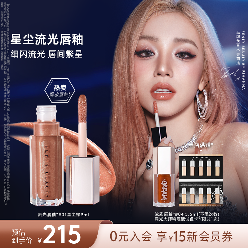 【宋雨琦同款】Fenty Beauty蕾哈娜流光唇釉镜面唇蜜口红星尘裸色