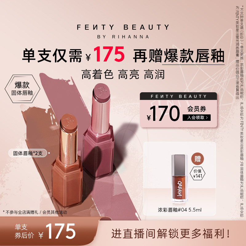 【自播专属】Fenty Beauty蕾哈娜固体唇釉双支装润养唇膏口红,彩妆/香水/美妆工具,唇膏/口红,淘宝优惠券,粉丝福利购,淘宝优惠卷