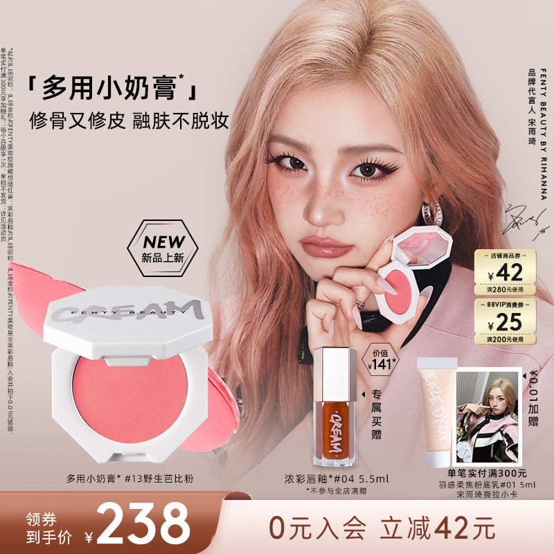 【宋雨琦同款】Fenty Beauty蕾哈娜多用小奶膏腮红膏膨胀色新品