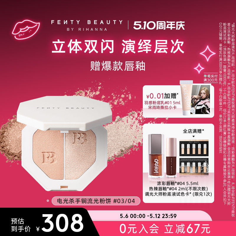 【618抢先购】Fenty Beauty蕾哈娜电光杀手锏高光粉饼双色细散粉
