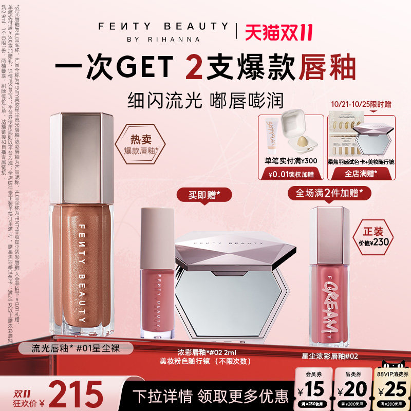 【双11限时礼】Fenty Beauty蕾哈娜流光唇釉唇蜜水光胜肽口红裸色