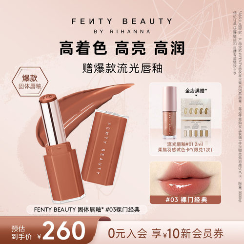 FentyBeauty蕾哈娜润养固体唇釉