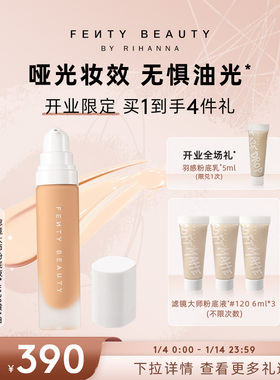 【开业限时礼】Fenty Beauty蕾哈娜滤镜大师柔光粉底液持妆遮瑕