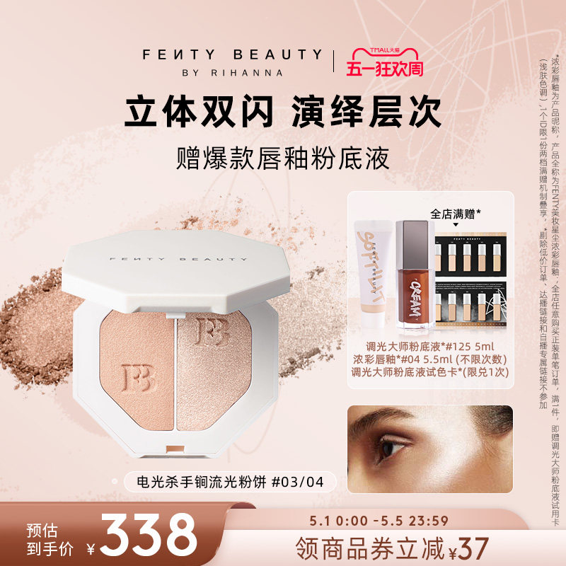 【51狂欢】Fenty Beauty蕾哈娜电光杀手锏高光粉饼双色细闪散粉