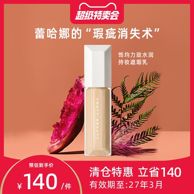 【临期特卖会】Fenty Beauty蕾哈娜遮瑕液提亮黑眼圈遮痘印遮瑕膏