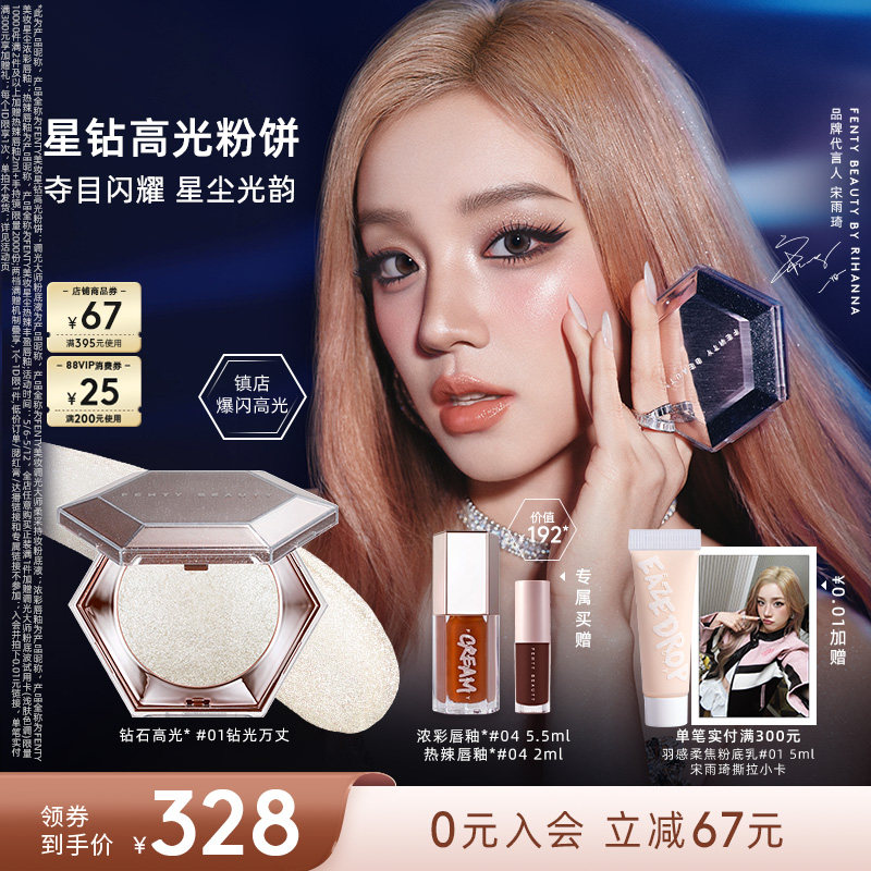 [宋雨琦同款] Fenty Beauty蕾哈娜钻石高光粉饼珠光提亮钻光万丈