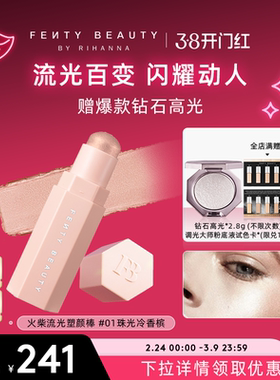 【38开门红】Fenty Beauty蕾哈娜流光塑颜棒高光棒阴影腮红棒提亮
