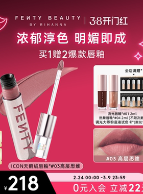 【38开门红】Fenty Beauty蕾哈娜ICON天鹅绒唇釉哑光丝绒口红唇蜜