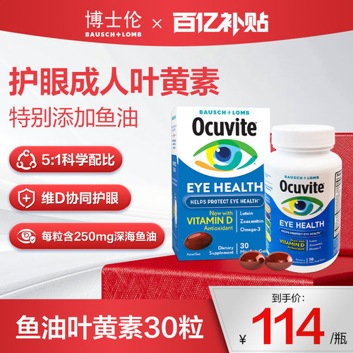 Ocuvite博士伦叶黄素鱼油护眼软胶囊维D抗蓝光美国成年人30粒正品