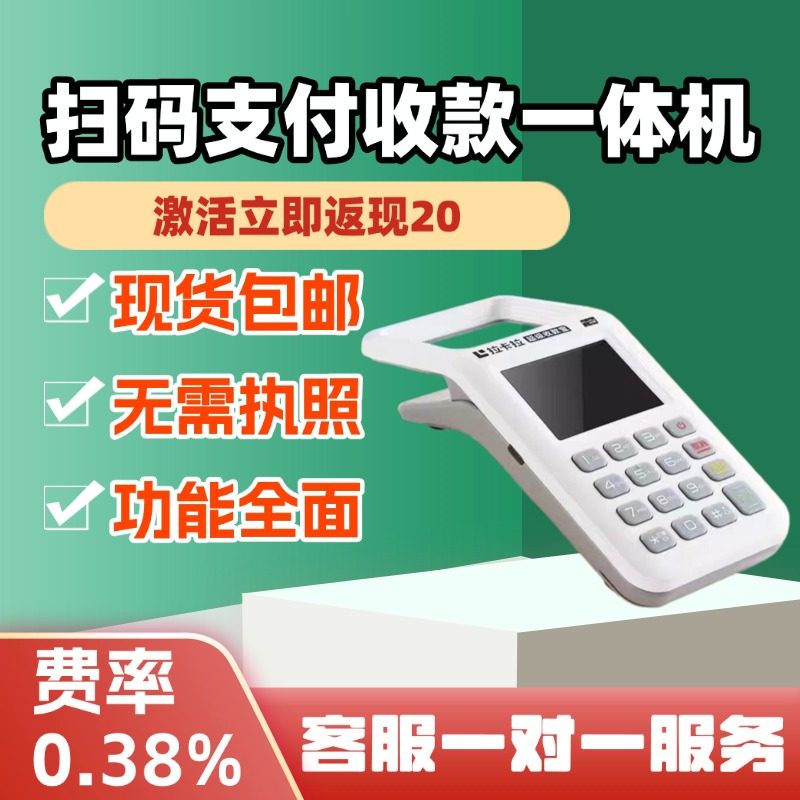 收款机激活返20，个人用秒到
