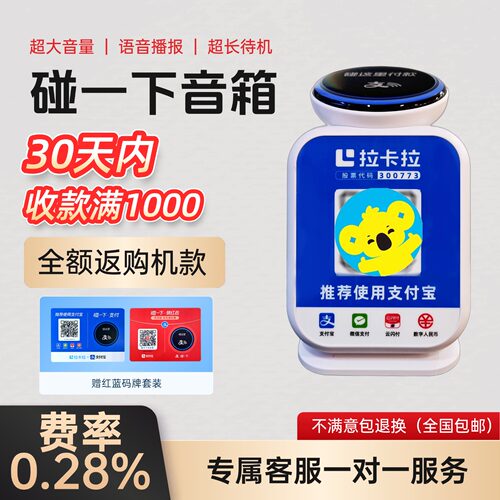 0元购拉卡拉收款云音响