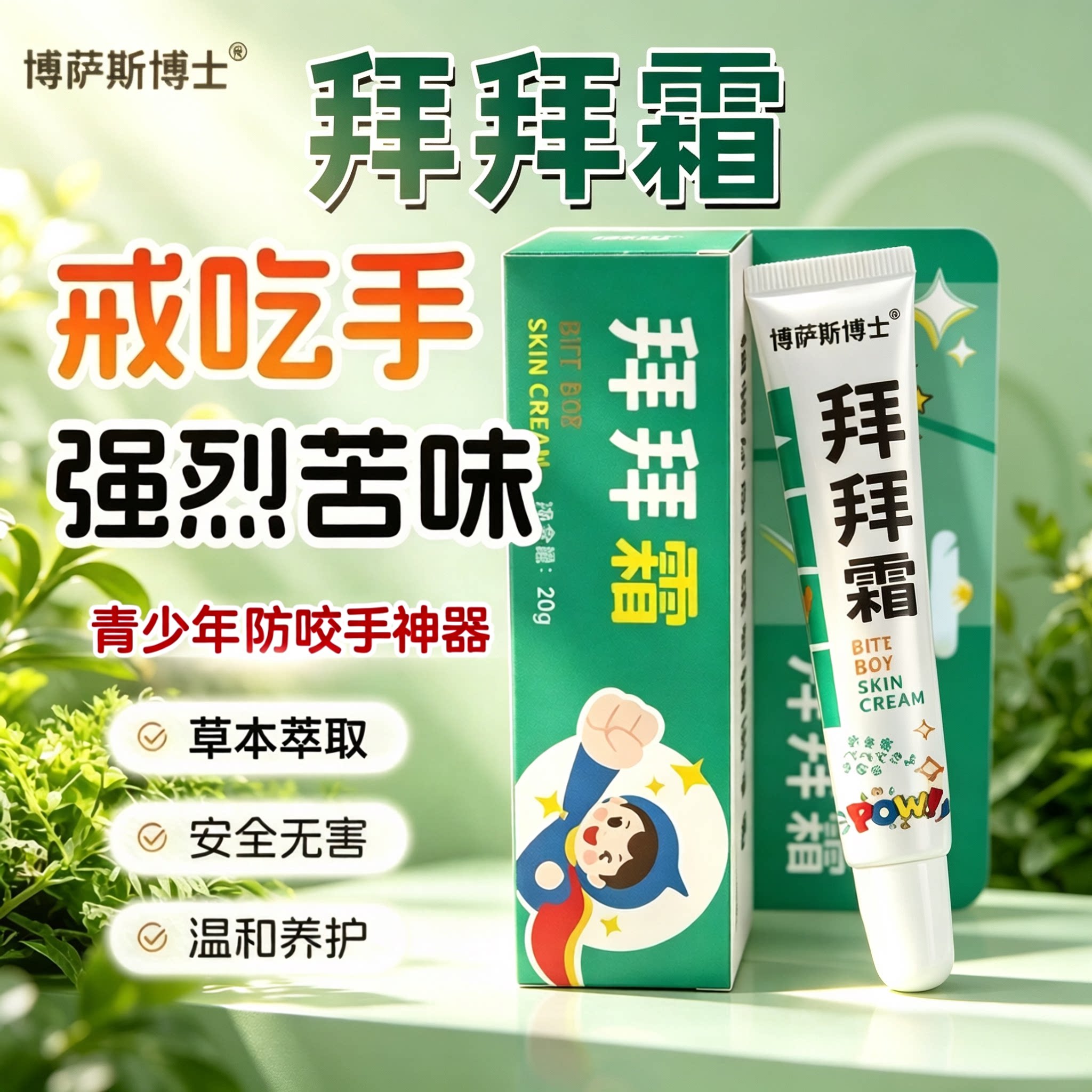 博萨斯博士拜拜霜苦甲水青少年咬指甲戒吃手神器草本植萃官方正品