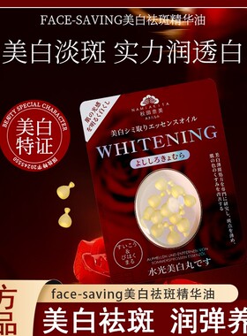 秋田奈美FACE-SAVING美白丸祛斑精华油补水保湿改善暗沉淡化斑点