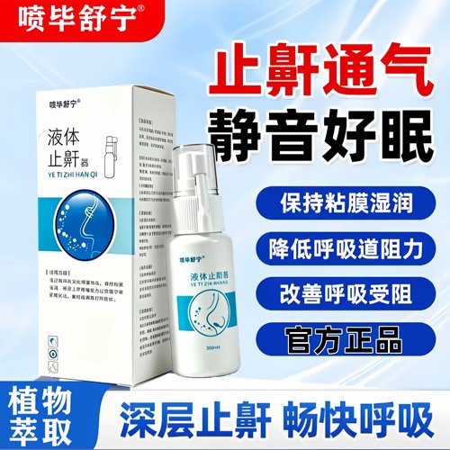 喷毕舒宁液体止鼾器剂