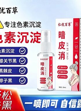仁优百草暗皮消喷剂暗哑手肘膝盖关节黑色素沉淀黑棘皮脖子黑正品