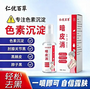 仁优百草暗皮消喷剂暗哑手肘膝盖关节黑色素沉淀黑棘皮脖子黑正品