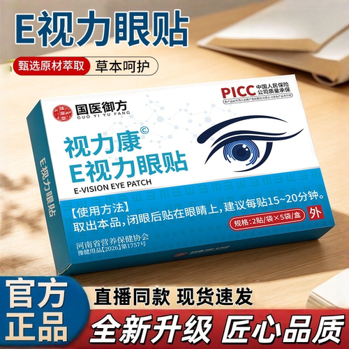 E视力眼贴叶黄素艾草护眼贴