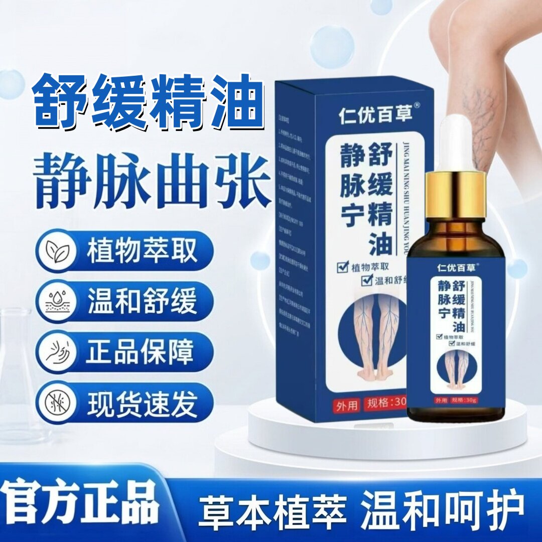 仁优百草静脉宁舒缓精油图片