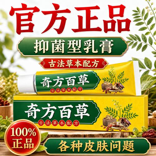 阳星堂奇方百草抑菌乳膏