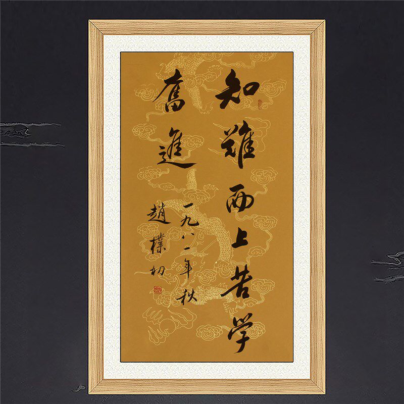 琢璞堂客厅办公室挂画手写临摹赵朴初书法知难而上苦学奋进