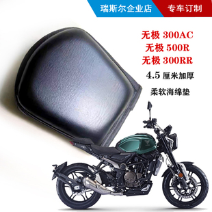 无极300AC / 500R / 300RR座套  4.5厘米厚减震舒适柔软海绵坐垫