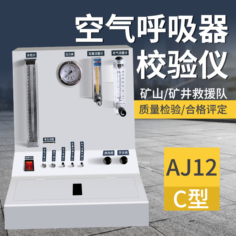 矿用检测正压式氧气呼吸器校验仪压缩氧气校正仪自救器检验仪负压