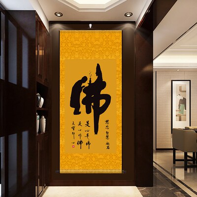 佛道仙字书法惠能临摹中式佛堂客厅玄关禅房堂屋装饰丝绸卷轴挂画