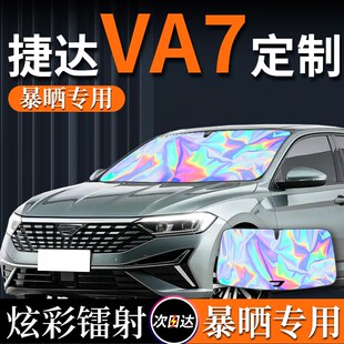 25款 捷达va7专用汽车遮阳板挡帘伞防晒隔热前挡风玻璃罩用品挡板