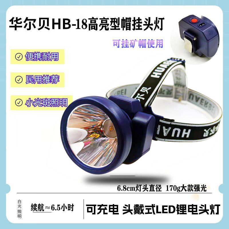 云南华尔贝超亮头灯套装HB-18 防水远射3Wled白光/黄光3000毫安