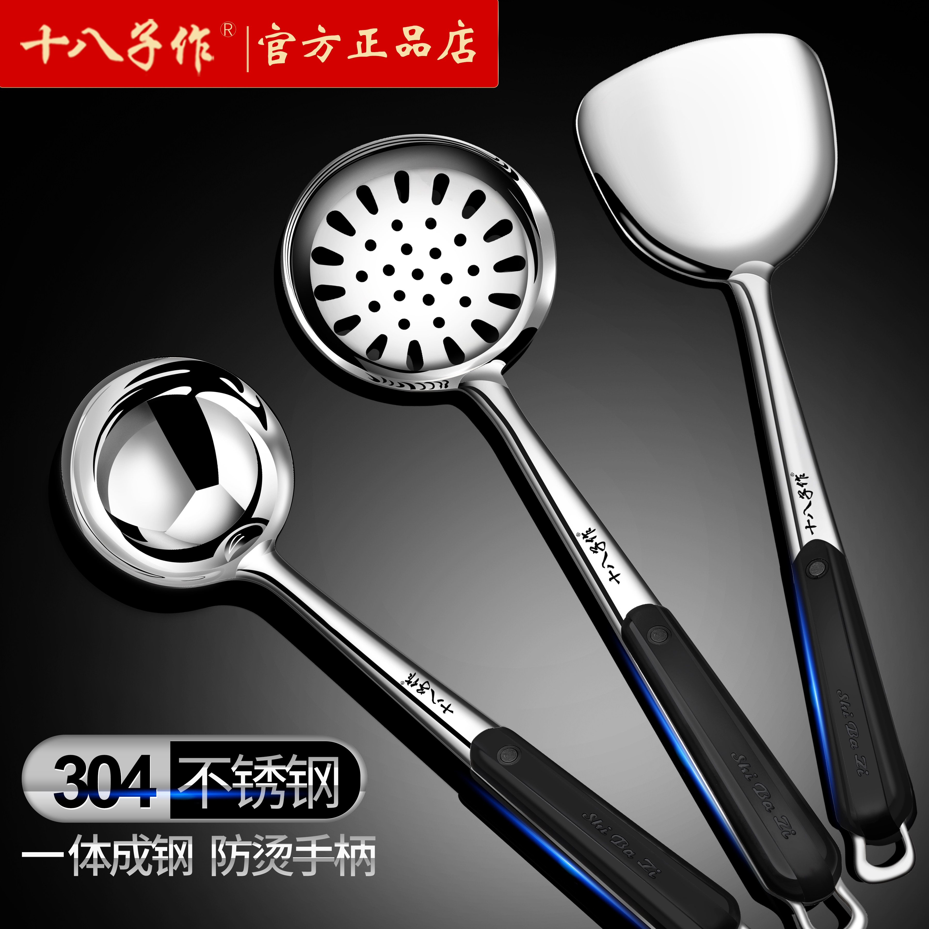 十八子作锅铲家用304不锈钢不粘锅专用炒菜铲子汤勺漏勺厨具套装