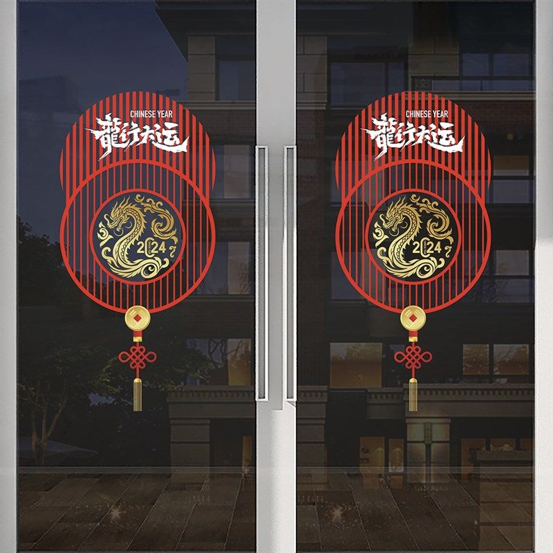 2024过年装饰龙年喜庆氛围春节橱窗花贴新年玻璃贴纸静电贴布置贴,家居饰品,门贴,淘宝优惠券,粉丝福利购,淘宝优惠卷