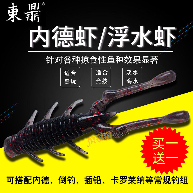东鼎软饵浮水虾内德虾路亚黑坑竞技鳜鱼鲈鱼专杀淡海水通用鱼饵